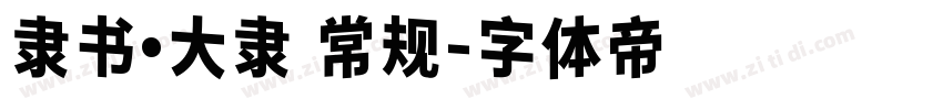 隶书·大隶 常规字体转换